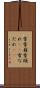 雪雪崩 Scroll