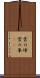 雲の峰 Scroll