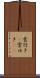 雲行き(P) Scroll