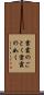 雲霞のごとく Scroll
