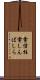 電信柱 Scroll