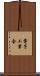 電子工業会 Scroll