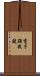 電子顕微鏡 Scroll