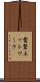 電撃ネットワーク Scroll