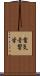 電気音響学 Scroll