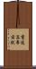 電波高専前駅 Scroll