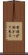 電話が掛かって来る Scroll