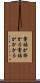 電話が掛かる Scroll