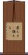 震える(P) Scroll