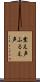 震え声 Scroll