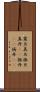 震旦 Scroll