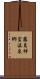 霧島神宮温泉郷 Scroll