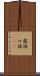 露語 Scroll