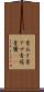 青あざ Scroll