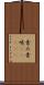 青み Scroll
