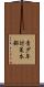 青少年対策本部 Scroll