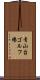 青山台ゴルフ場 Scroll