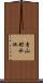 青山貯水池 Scroll