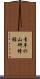 青年の山研修館 Scroll