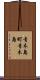 青木島町青木島 Scroll