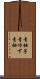 青柚子 Scroll