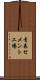 青森セメント工場 Scroll