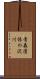 青森団体の沢川 Scroll
