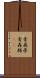 青森県 Scroll