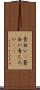 青白い(P) Scroll