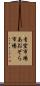 青空市場 Scroll