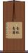 青肌 Scroll