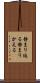 静まり返る Scroll