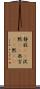 静寂(rK) Scroll