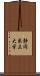 静岡県立大学 Scroll
