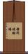 静岡競輪場 Scroll