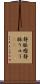静脈瘤 Scroll
