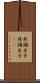 非嫡出子 Scroll