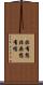 非有想非無想有情 Scroll