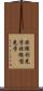 非線形光学 Scroll