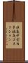 非集中型Ｎ多端点コネクション Scroll
