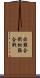 非難合戦 Scroll