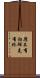 靡不有初，鮮克有終 Scroll