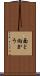 面と向かう Scroll