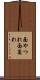面やつれ Scroll