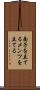 面子を立てる Scroll