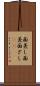 面差し Scroll