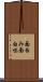 面白み Scroll