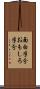 面白半分 Scroll