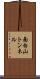 面白山トンネル Scroll