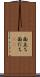 面立ち Scroll